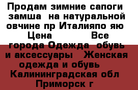 Продам зимние сапоги (замша, на натуральной овчине)пр.Италияпо.яю › Цена ­ 4 500 - Все города Одежда, обувь и аксессуары » Женская одежда и обувь   . Калининградская обл.,Приморск г.